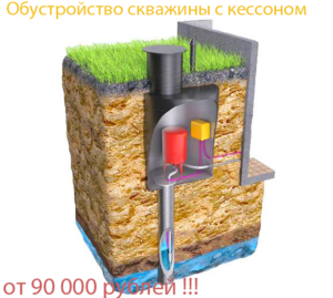 Обустройство скважины с кессоном цена